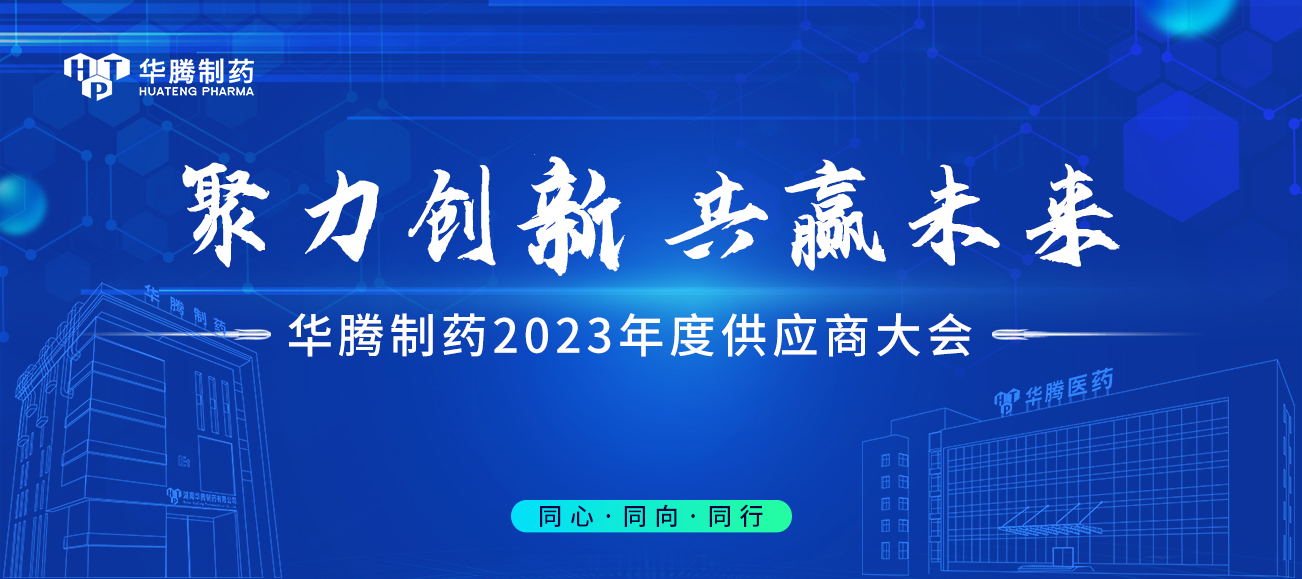 【聚力創(chuàng)新 共贏未來】華騰制藥2023年度供應商大會圓滿舉行