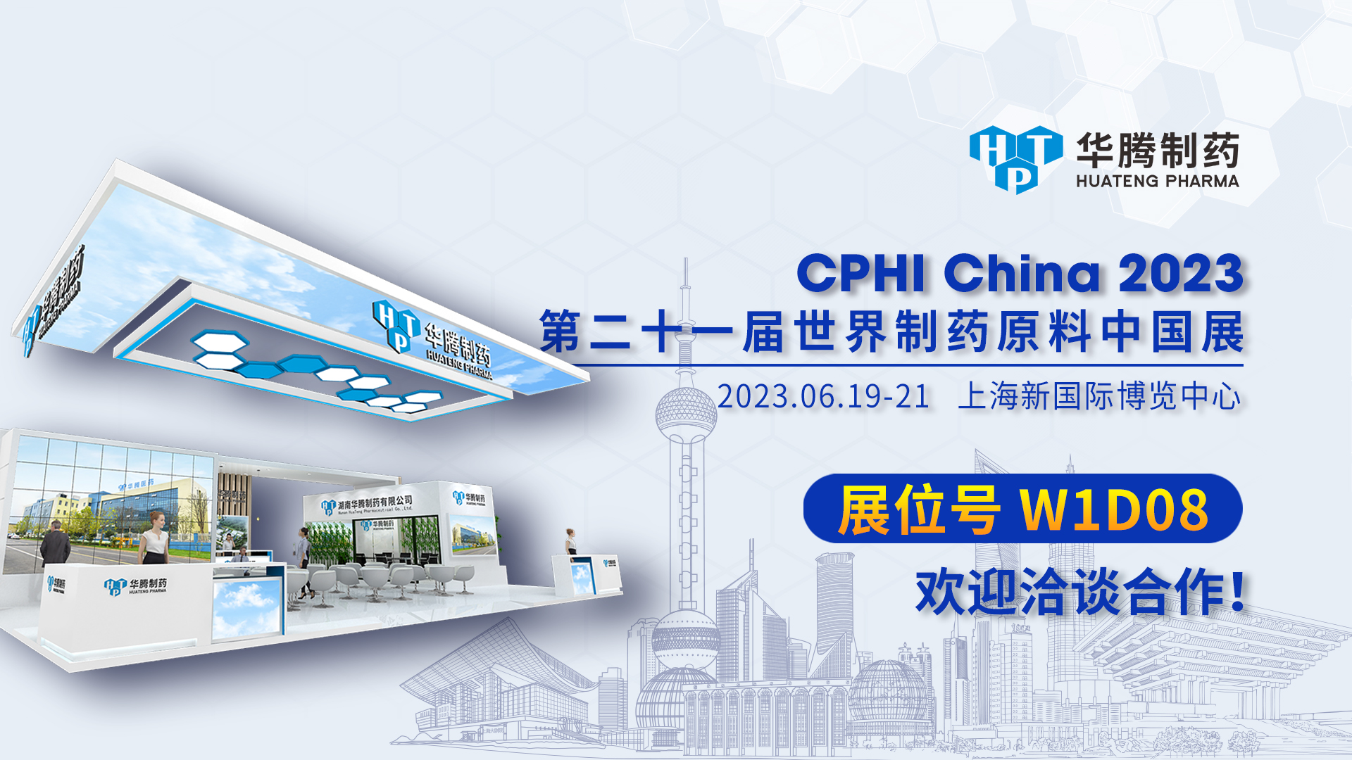 【現(xiàn)場直擊】CPHI China 2023開展首日，華騰制藥展位人氣爆棚