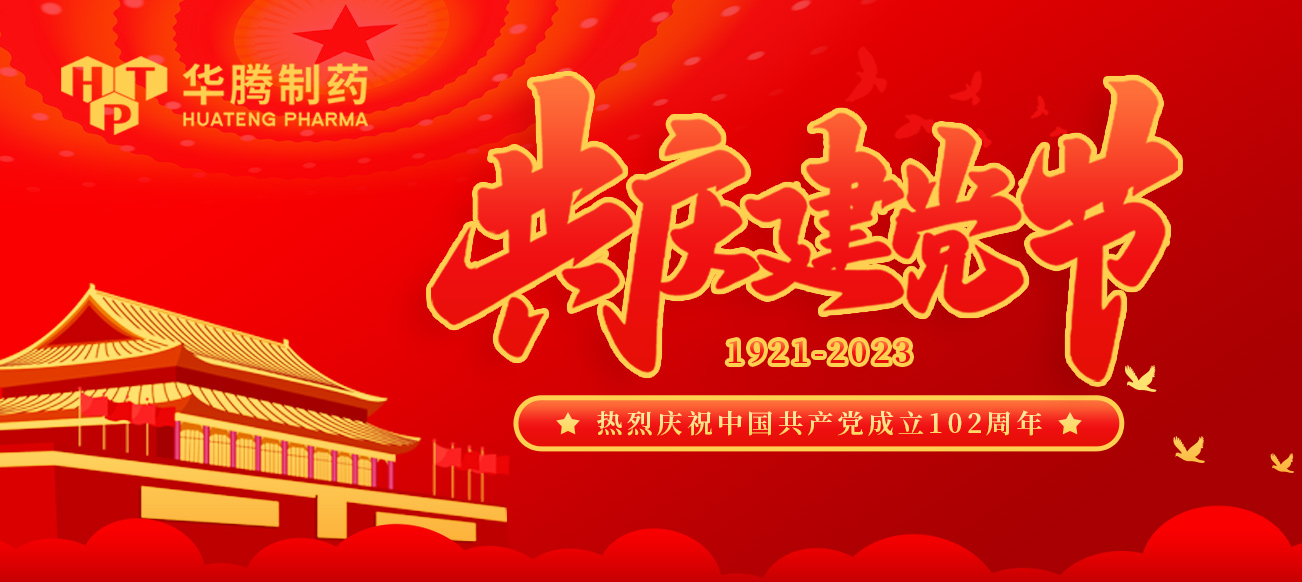 建黨節(jié)|華騰制藥熱烈慶祝中國共產黨成立102周年